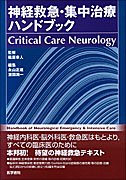 神経救急・集中治療ハンドブック