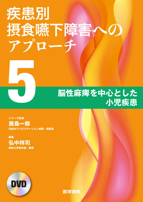 疾患別摂食嚥下障害へのアプローチ　DVD　第5巻　