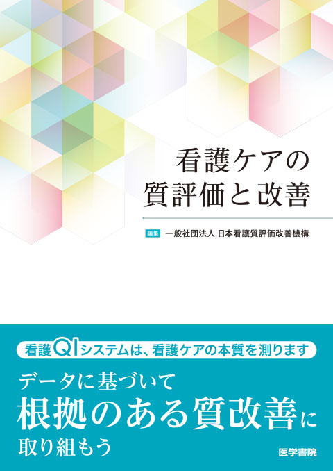 看護ケアの質評価と改善　