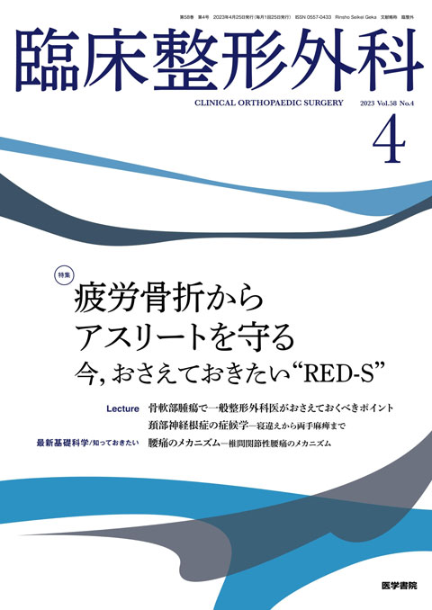 臨床整形外科 Vol.58 No.4