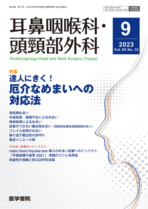 耳鼻咽喉科・頭頸部外科 Vol.95 No.10