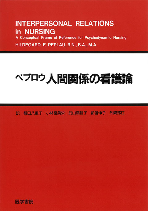 ペプロウ人間関係の看護論