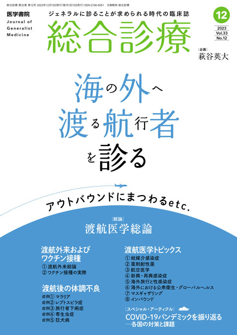 総合診療 Vol.33 No.12