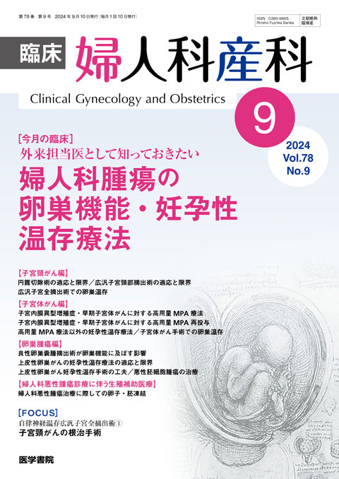 臨床婦人科産科 Vol.78 No.9