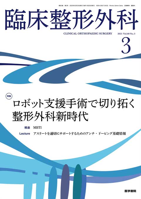 臨床整形外科 Vol.60 No.3