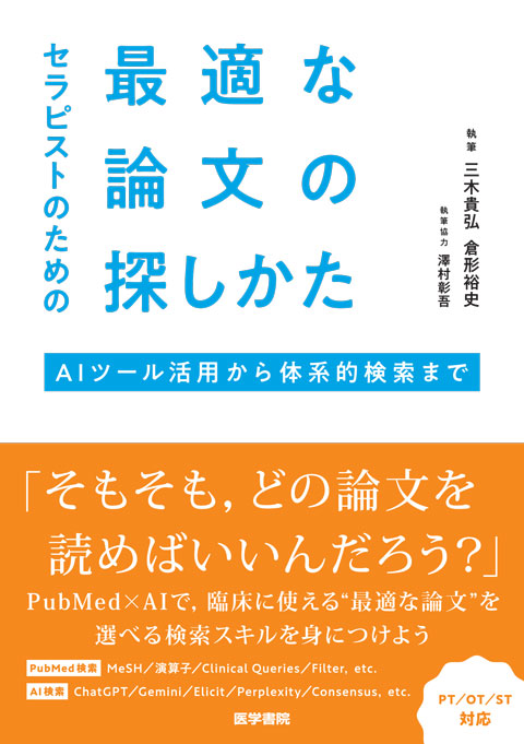 セラピストのための 最適な論文の探しかた