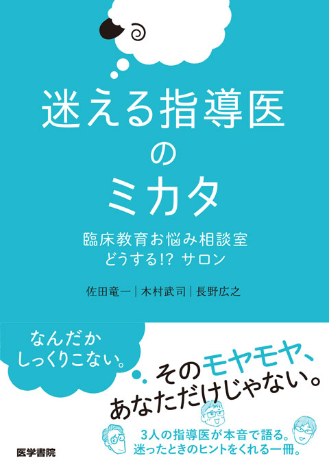迷える指導医のミカタ