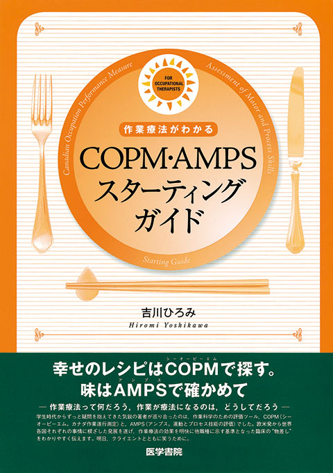 COPM・AMPSスターティングガイド