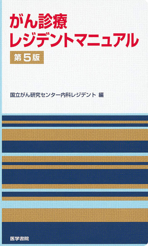 がん診療レジデントマニュアル　第5版