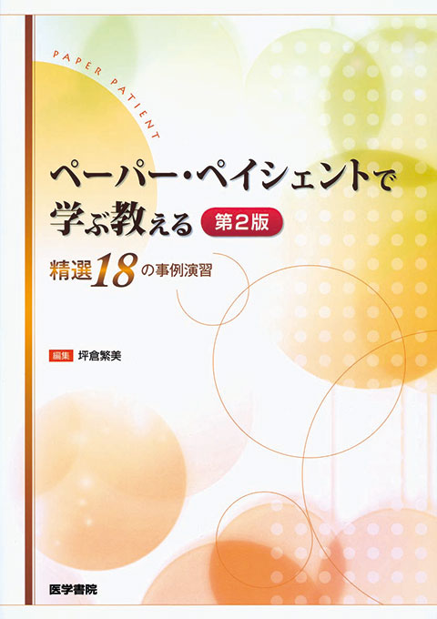 ペーパー・ペイシェントで学ぶ教える　第2版