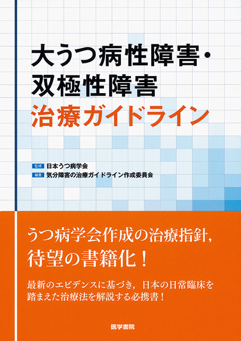 大うつ病性障害・双極性障害治療ガイドライン