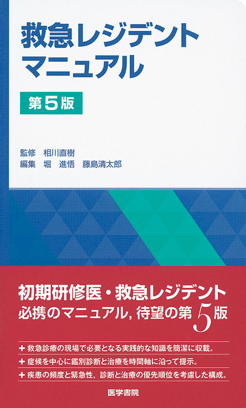 救急レジデントマニュアル　第5版