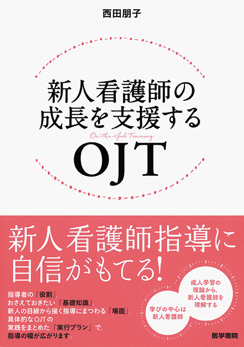 新人看護師の成長を支援するOJT