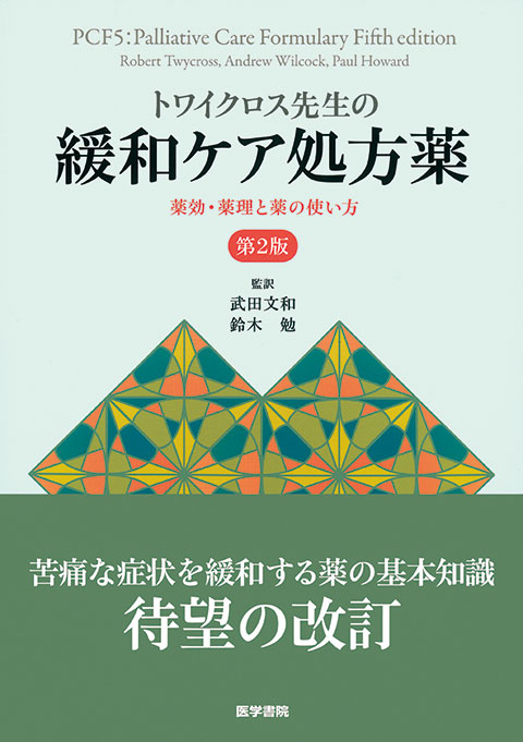 トワイクロス先生の緩和ケア処方薬　第2版