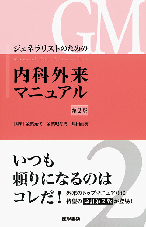 ジェネラリストのための内科外来マニュアル　第2版