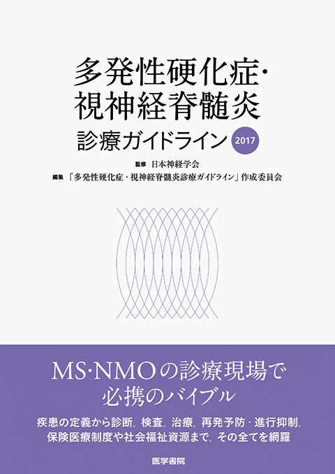 多発性硬化症・視神経脊髄炎診療ガイドライン   書籍詳細   書籍