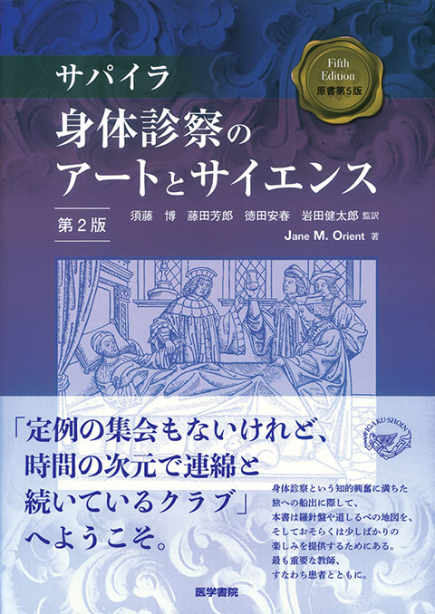 サパイラ 身体診察のアートとサイエンス　第2版