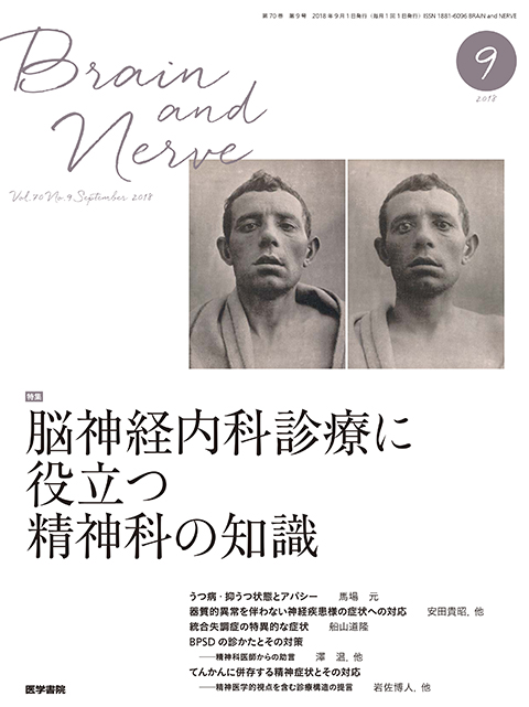 BRAIN and NERVE Vol.70 No.9