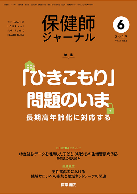 保健師ジャーナル Vol.75 No.6