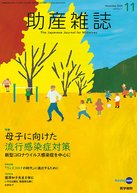 助産雑誌 Vol.74 No.11