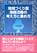 地域づくり型保健活動の考え方と進め方