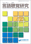 言語聴覚研究　第1巻　第1号