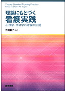 理論にもとづく看護実践