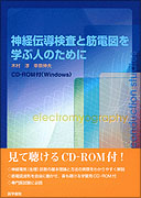 神経伝導検査と筋電図を学ぶ人のために | 書籍詳細 | 書籍 | 医学書院