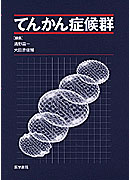 てんかん症候群