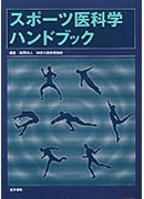 スポーツ医科学ハンドブック