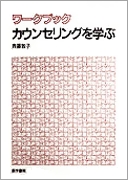 カウンセリングを学ぶ