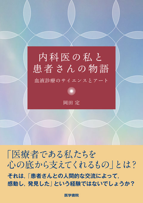 内科医の私と患者さんの物語 血液診療のサイエンスとアート 