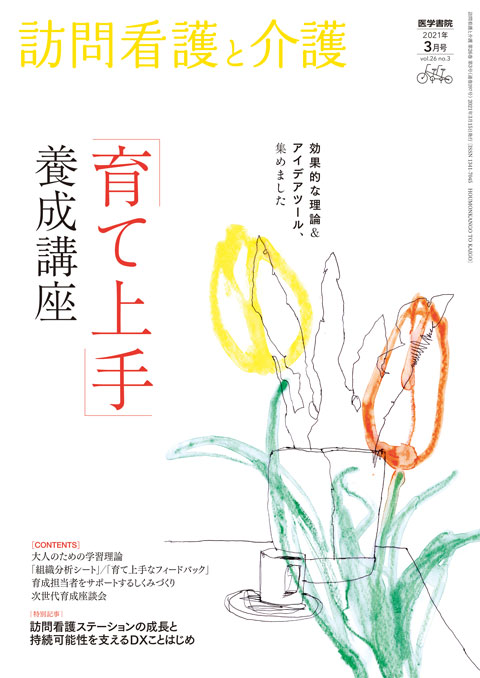 訪問看護と介護 Vol.26 No.3