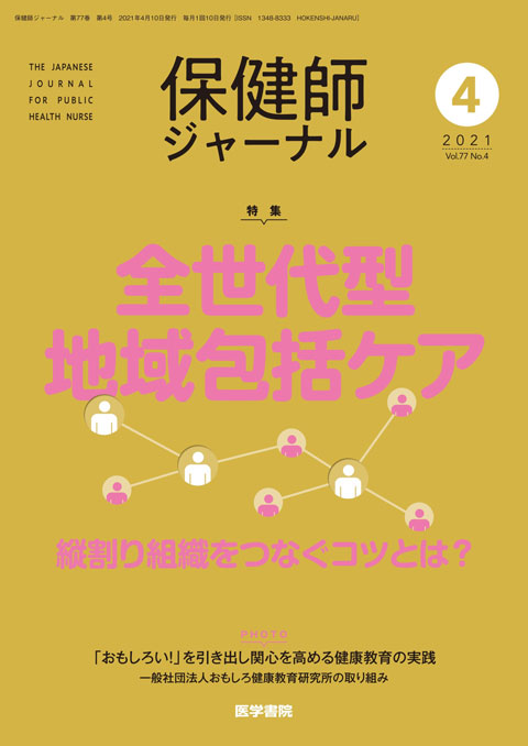 保健師ジャーナル Vol.77 No.4