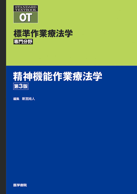 精神機能作業療法学　第3版