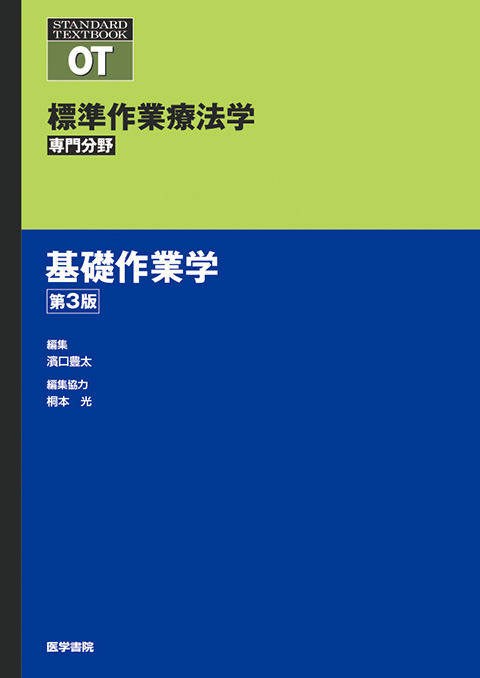 基礎作業学 第3版 | 書籍詳細 | 書籍 | 医学書院