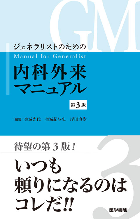 ジェネラリストのための内科外来マニュアル　第3版