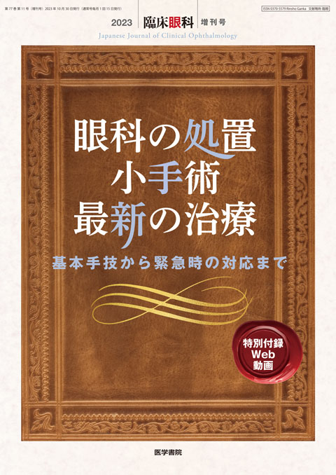 臨床眼科 Vol.77 No.11（増刊号）