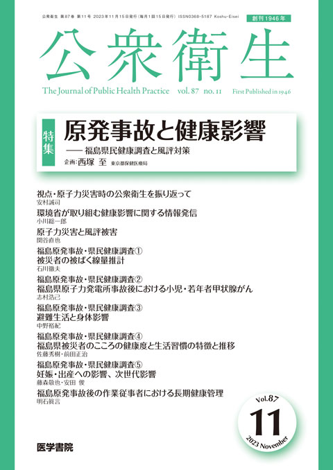 公衆衛生 Vol.87 No.11