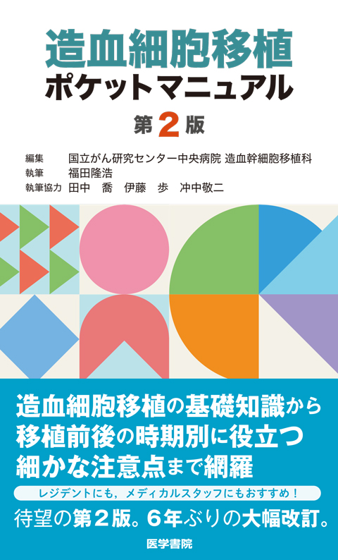 造血細胞移植ポケットマニュアル　第2版