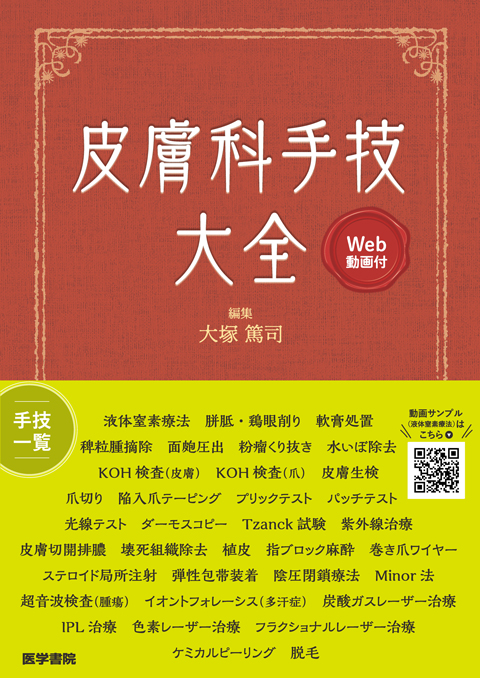皮膚科手技大全［Web動画付］　