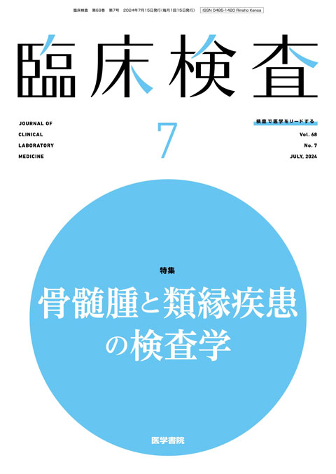 臨床検査 Vol.68 No.7