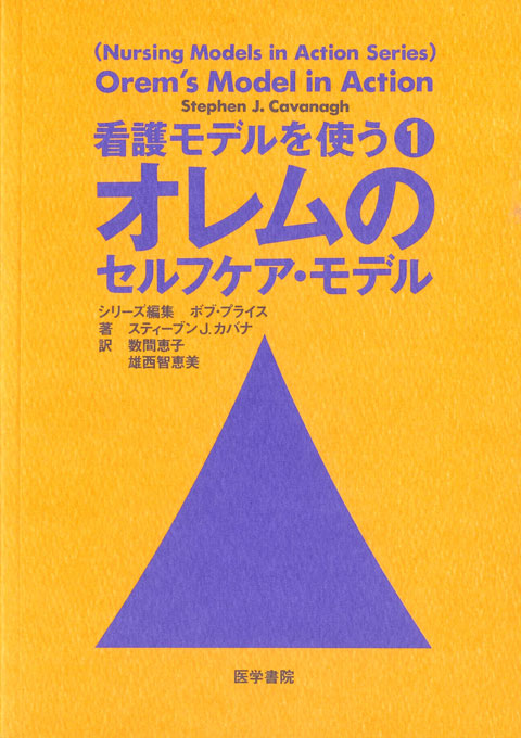 オレムのセルフケア・モデル