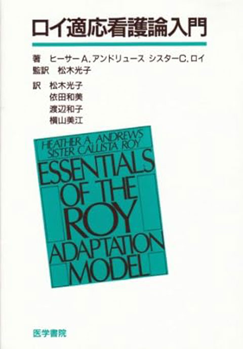 ロイ適応看護論入門