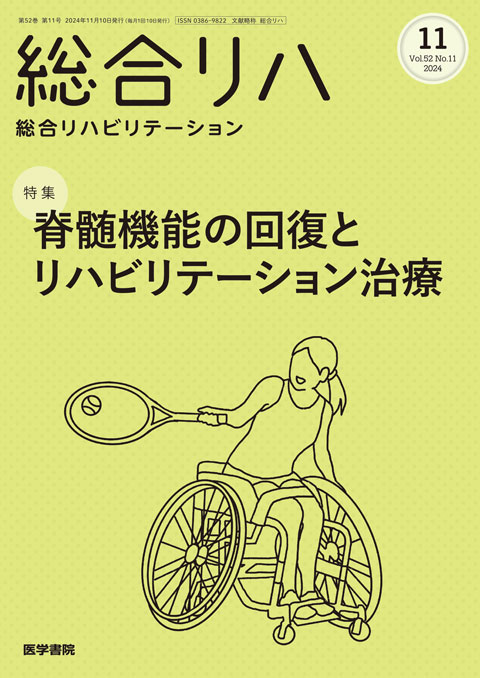 総合リハビリテーション Vol.52 No.11