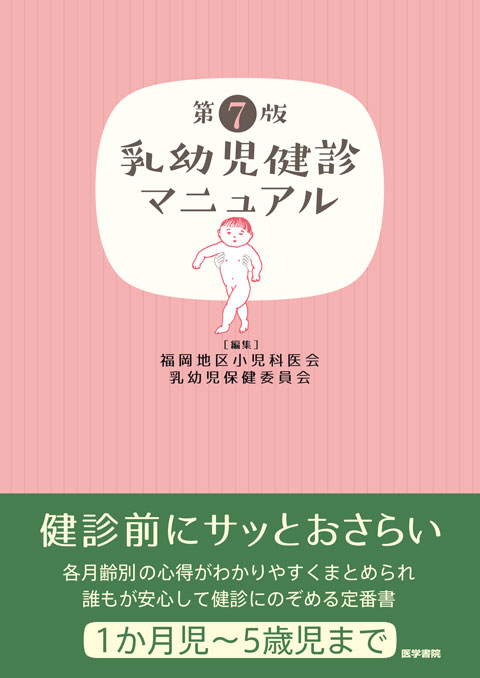 乳幼児健診マニュアル　第7版