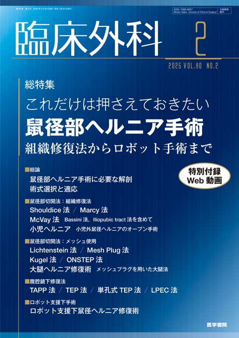 臨床外科 Vol.80 No.2