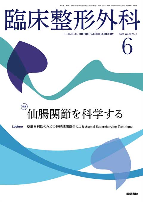 臨床整形外科 Vol.60 No.6