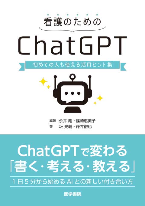 看護のためのChatGPT　