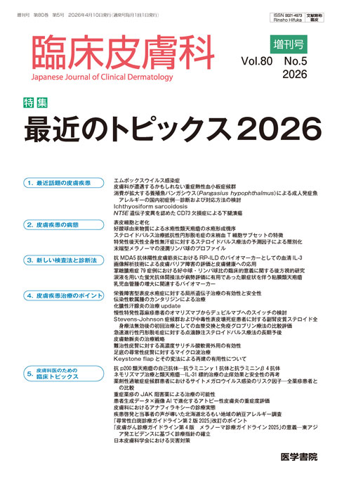 臨床皮膚科 Vol.80 No.5（増刊号）